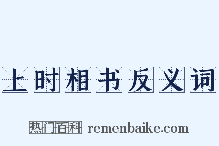 上时相书反义词是什么意思的图片